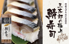 三太郎の極上鯖寿司