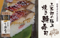 三太郎の極上焼き鯖寿司