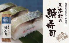 三太郎の鯖寿司