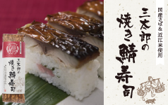 三太郎の焼き鯖寿司