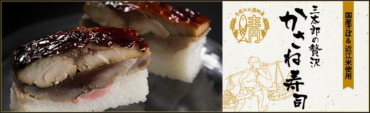 三太郎の贅沢 かさね寿司