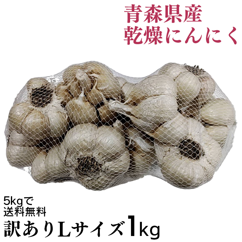 訳あり 乾燥にんにく 大玉 1kg 令和6年産 5kg以上ご購入で送料無料 国産 青森県産 福地ホワイト六片 Lサイズ 食品 香味野菜 にんにく 大蒜  健康のために