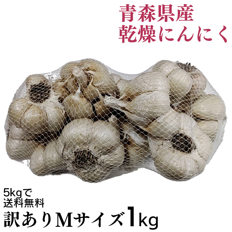 訳あり 乾燥にんにく Mサイズ 1kg 令和6年産 5kg以上ご購入で送料無料 国産 青森県産 福地ホワイト六片 食品 香味野菜 にんにく 大蒜  健康のために : wakeninm : 315ショップ - 通販 - Yahoo!ショッピング