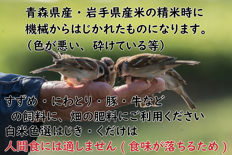 白米 はじき 20kg 色彩選別機 色選 青森県産 岩手県産 小鳥の餌
