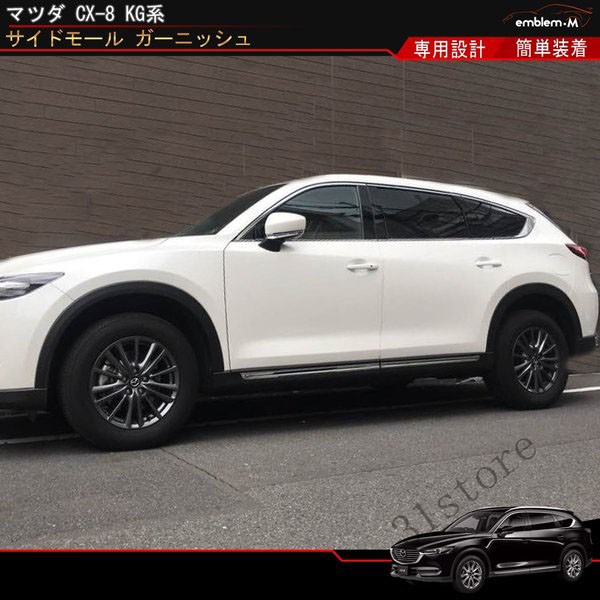 安い 新品 マツダ cx8 サイドメッキガーニッシュ メッキモール - 国内自動車本体 - www.qiraatafrican.com