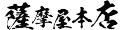 国産乾物専門問屋 薩摩屋本店 ロゴ