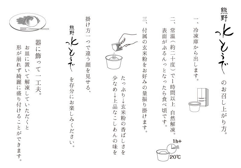 熊野 水もうでのお召し上がり方