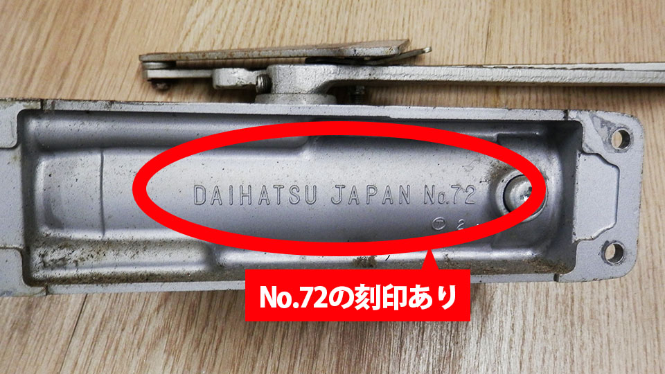 NHN ダイハツディーゼルNHN株式会社 172又は72 交換用 ドアクローザー (ストップなし・ストップ付 選択) :nhn-000007:Dr.closer  - 通販 - Yahoo!ショッピング