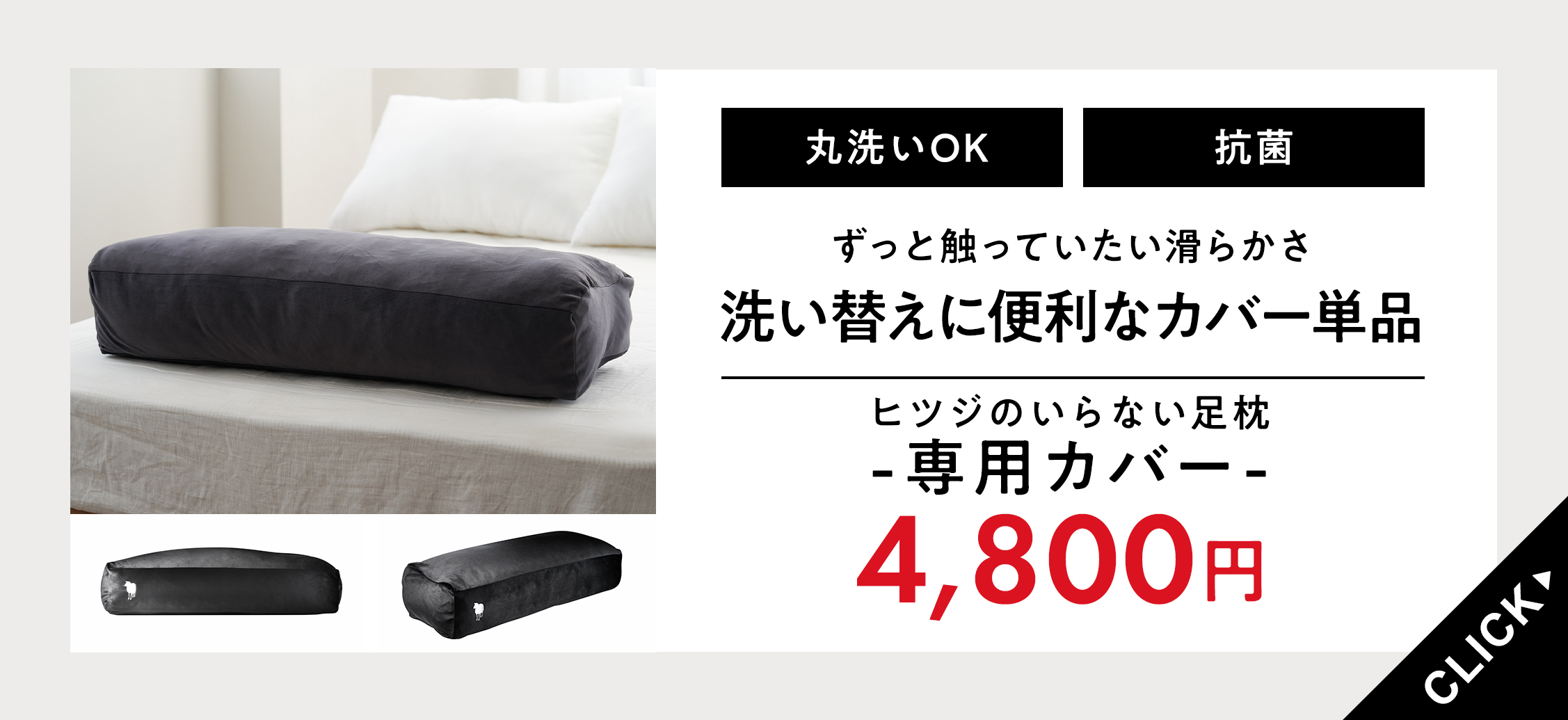 足枕カバー