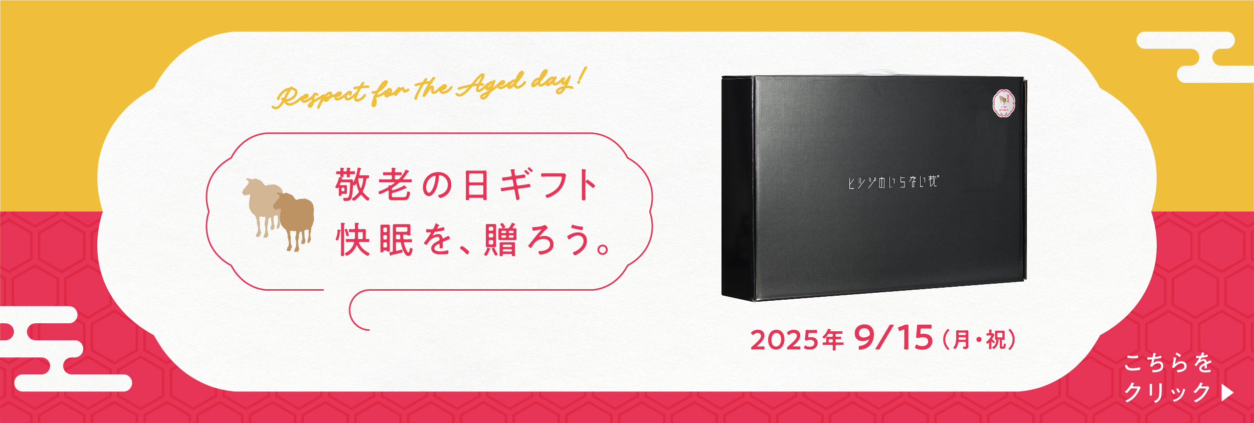 敬老の日