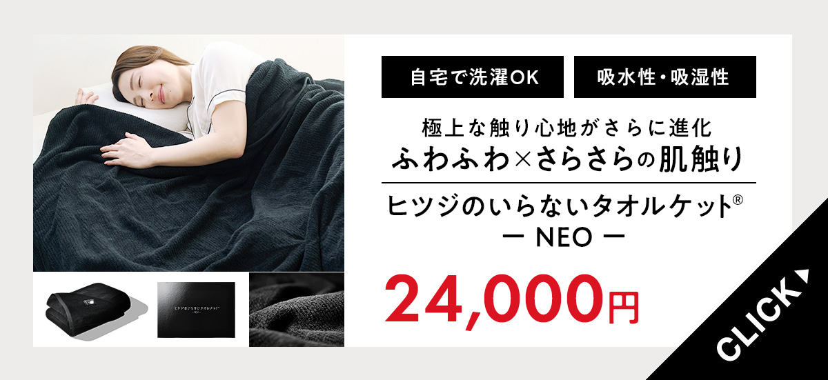 タオルケットNEO