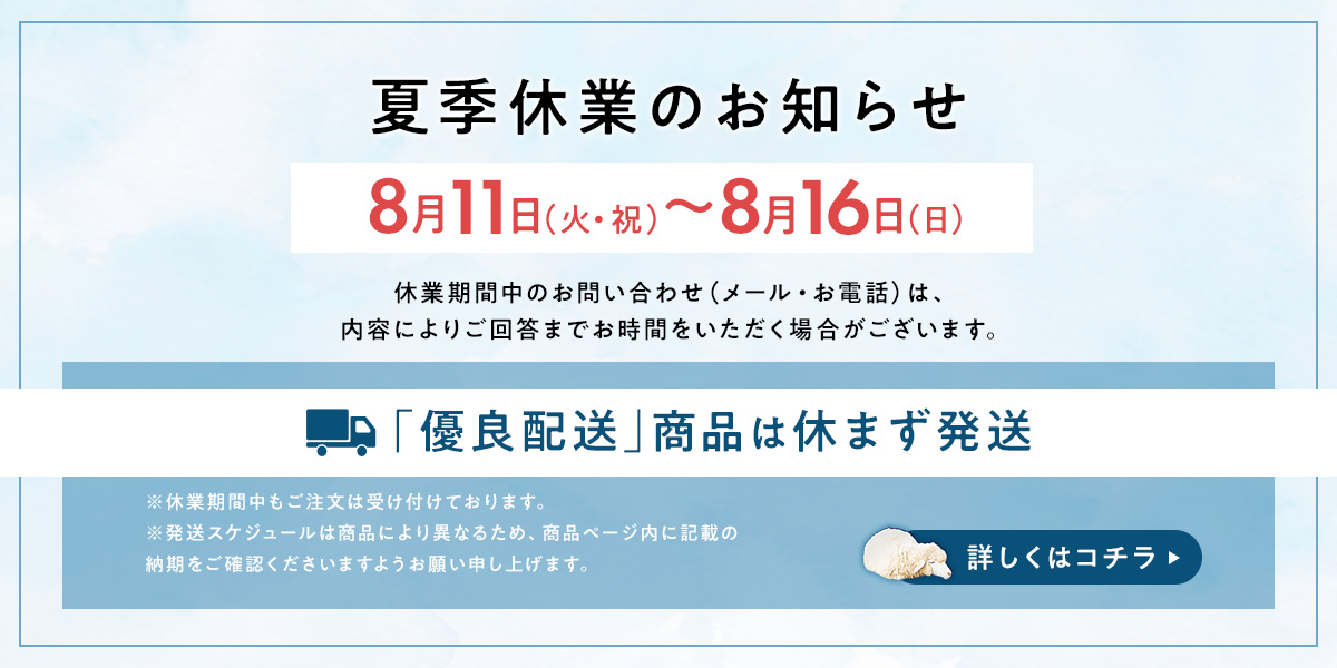 夏季休業