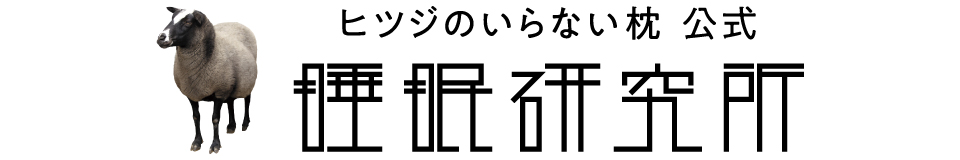 ヒツジのいらない枕公式睡眠研究所 ロゴ