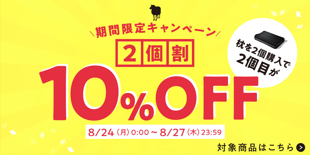 枕2個目10％OFF
