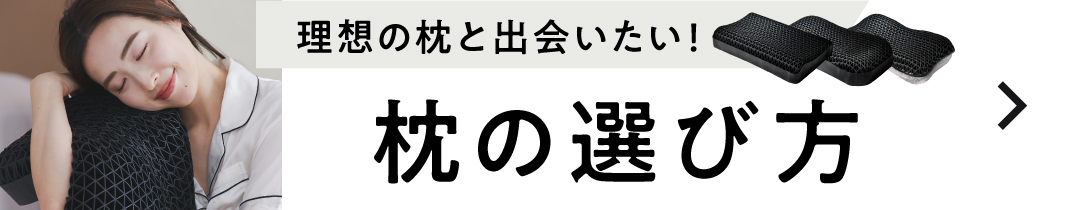 枕の選び方