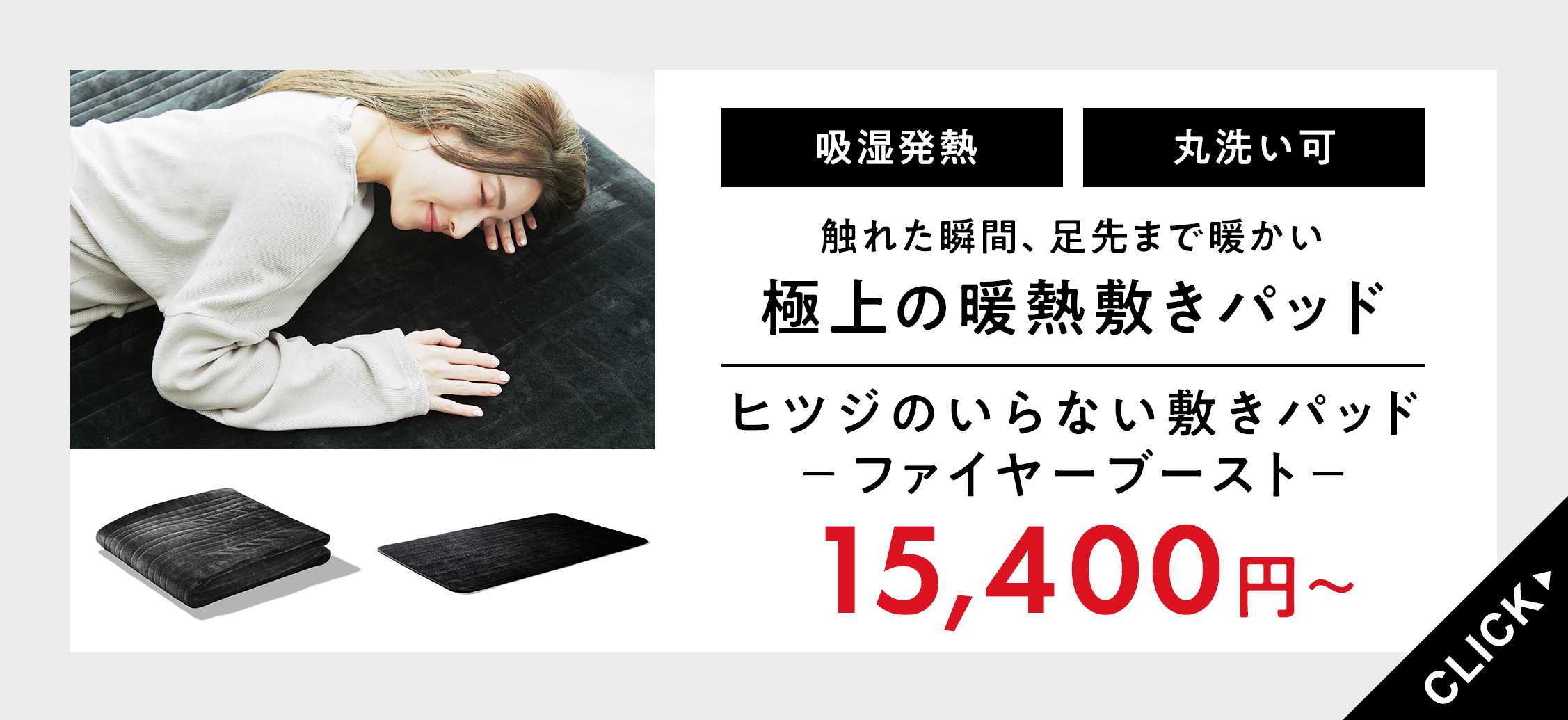 敷きパッドファイヤーブースト