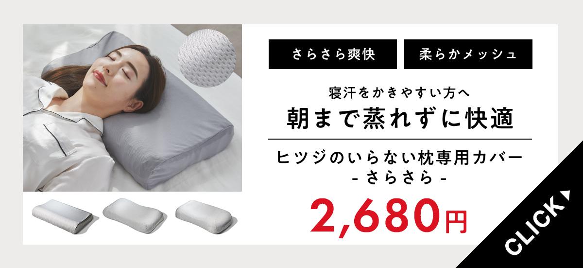 ヒツジのいらない枕 LINE500円OFFクーポン！ 調律 専用さらさら枕