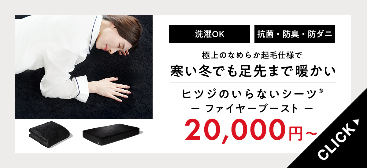 ファイヤーブーストシーツ
