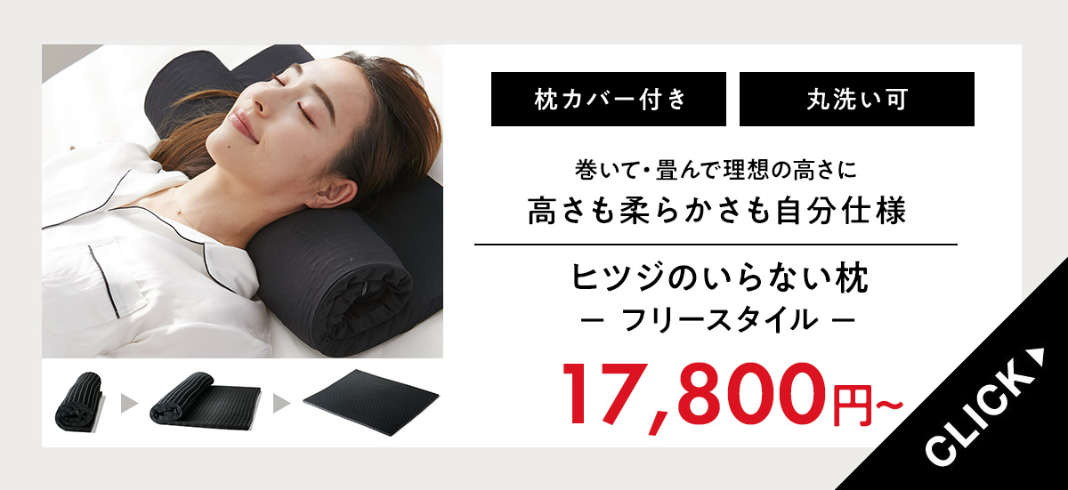 ヒツジのいらない枕 LINE500円OFFクーポン！ メーカー公式店 枕 低い