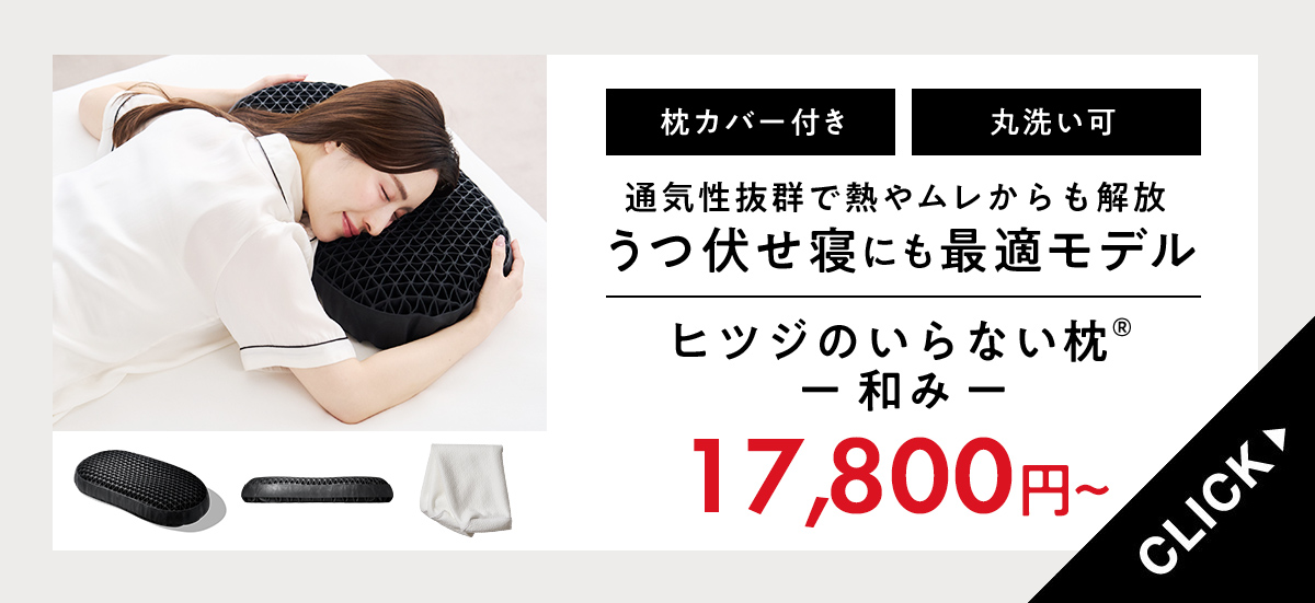 ヒツジのいらない枕公式睡眠研究所 - Yahoo!ショッピング
