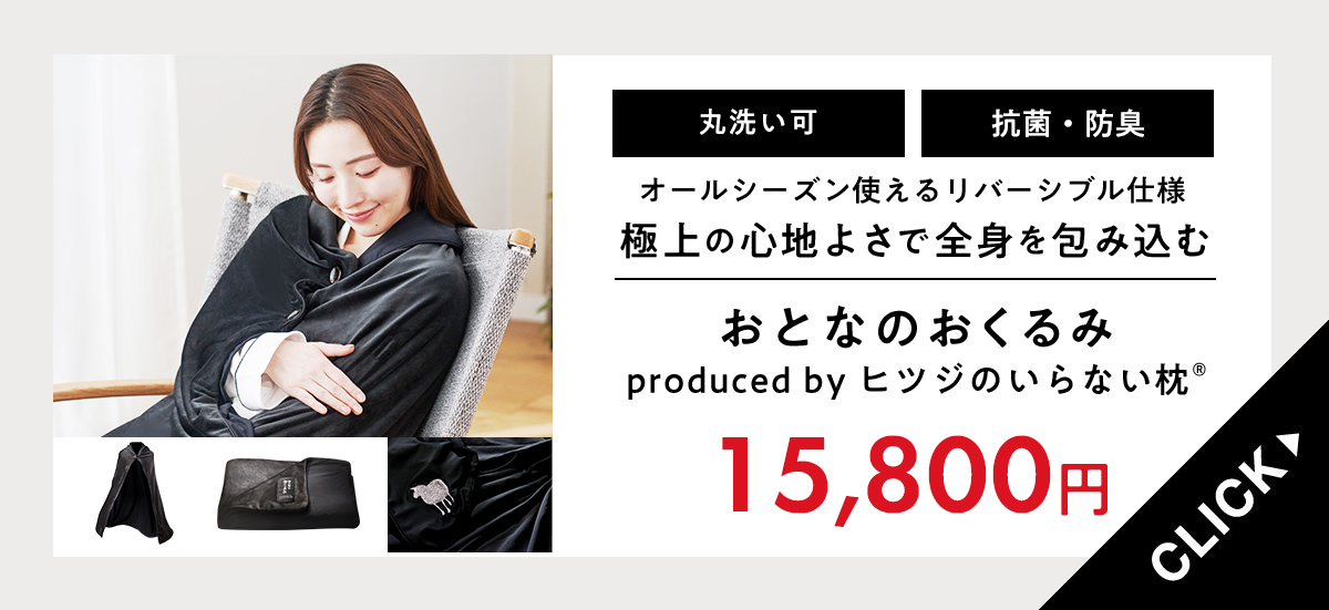 おくるみ