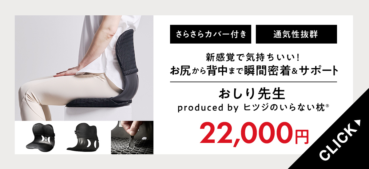 ヒツジのいらない枕 LINE500円OFFクーポン！ おしり先生 Produced by