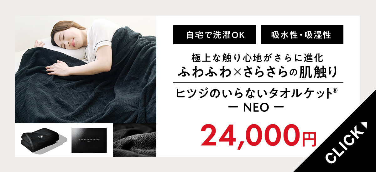タオルケットNEO