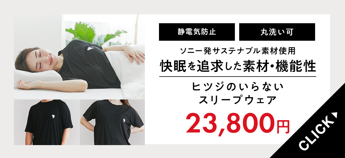 スリープウェア