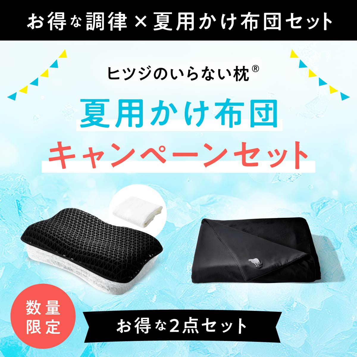 ヒツジのいらない枕 LINE500円OFFクーポン！ 【枕と同時購入で夏かけ 