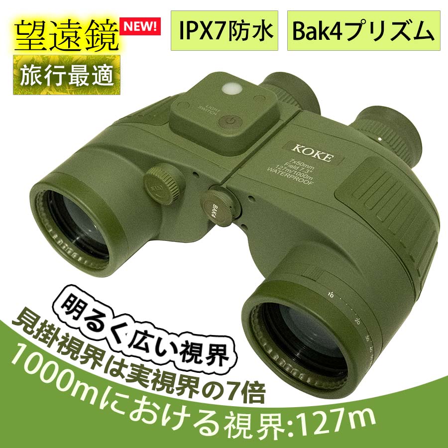 望遠鏡 双眼鏡 7倍 50mm IPX7防水 BAK4プリズム コンパス付き 船舶用