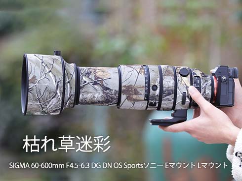 シグマレンズカバー（SIGMA) 60-600 ソニーEマウント/Lマウント用 望遠