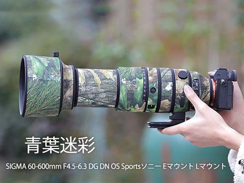 シグマレンズカバー（SIGMA) 60-600 ソニーEマウント/Lマウント