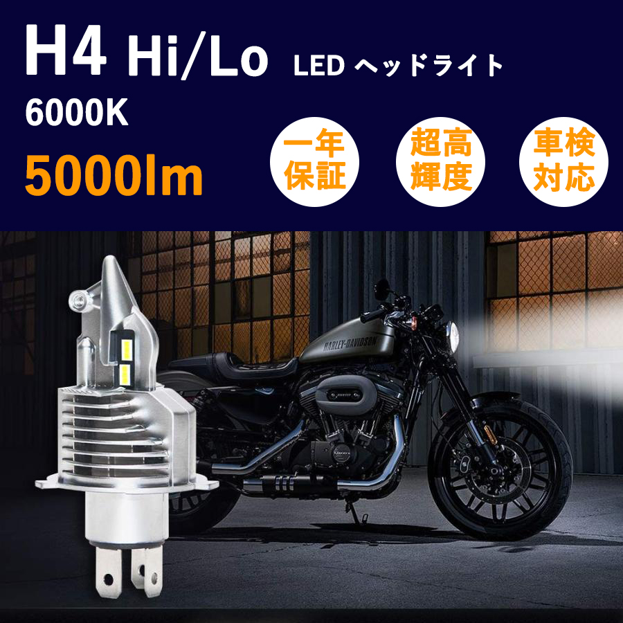 LEDヘッドライト H4 hi/lo バイク 25W 5000LM 6000K 直流DC12V