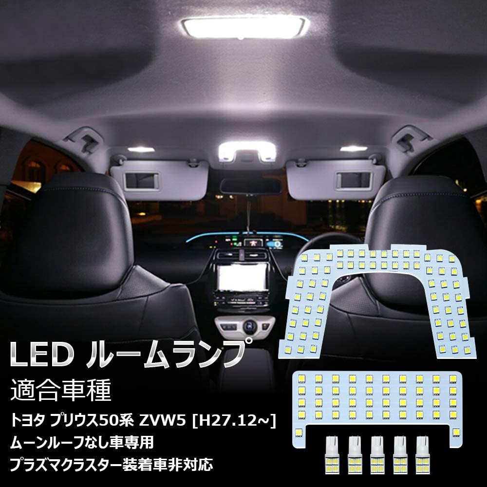 LEDルームランプ トヨタ プリウス 50系他 ホワイト ムーンルーフなし車用 専用設計 126発 7点セット Prius 高輝度 高照度 6000K  ZVW 50 51 55 一年保証 :opl016:三四郎市場 - 通販 - Yahoo!ショッピング