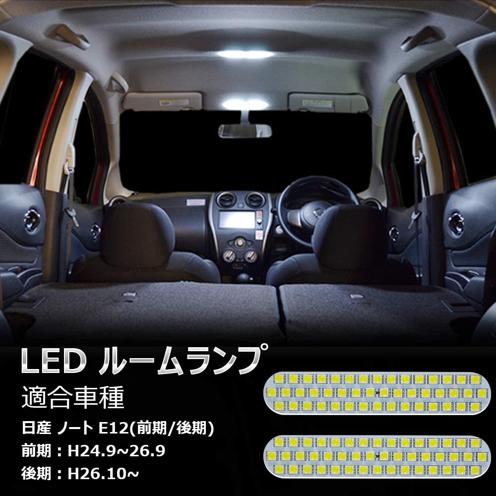 日産 ノートE12 ルームランプ LED 前期 後期 ホワイト 室内灯 専用設計 爆光 カスタムパーツ 取付簡単 送料無料 : opl022 :  清本良品 - 通販 - Yahoo!ショッピング