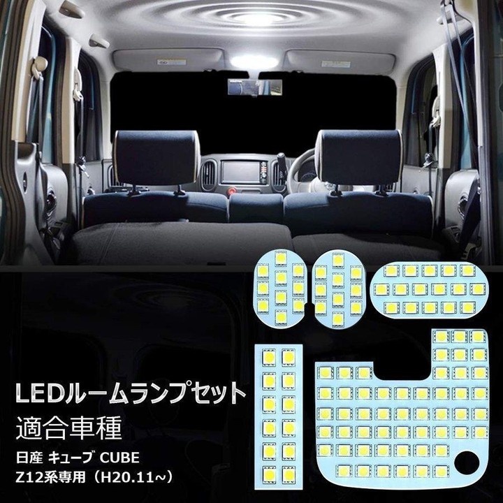 日産 キューブ Z12 led ルームランプ ホワイト CUBE Z12系 対応 室内灯 専用設計 爆光 6000K カスタムパーツ 取付簡単 :  opl050 : 清本良品 - 通販 - Yahoo!ショッピング