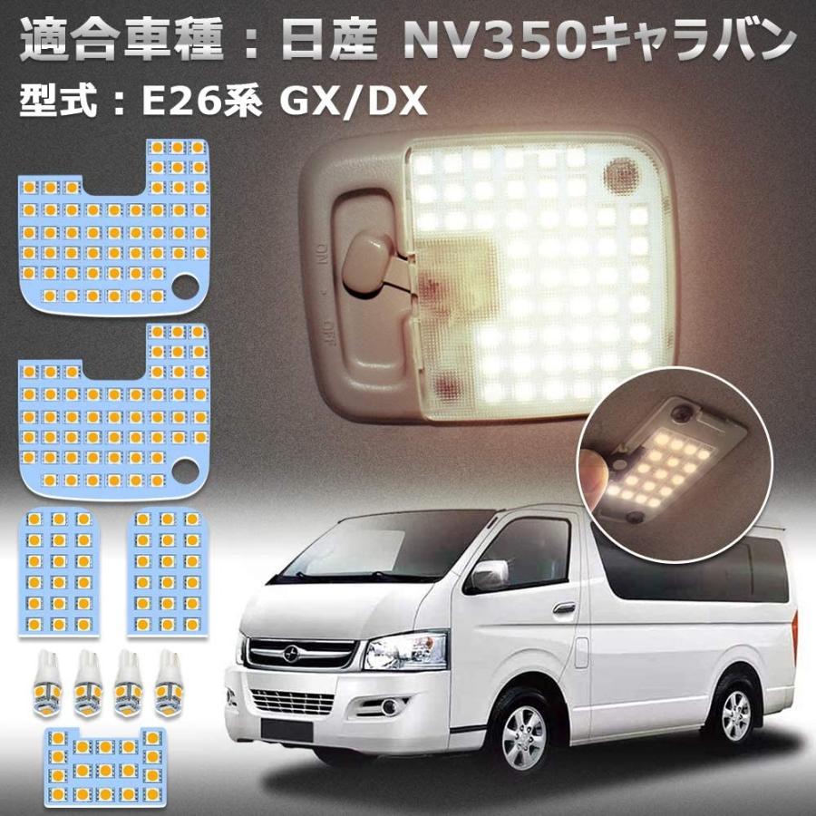 LEDルームランプ ニッサン キャラバン NV350 E26 ホワイト 爆光 NISSAN CARAVAN NV350 E26系 GX DX 室内灯 専用設計 6000K 3500k 車検対応 取付簡単｜34618｜03