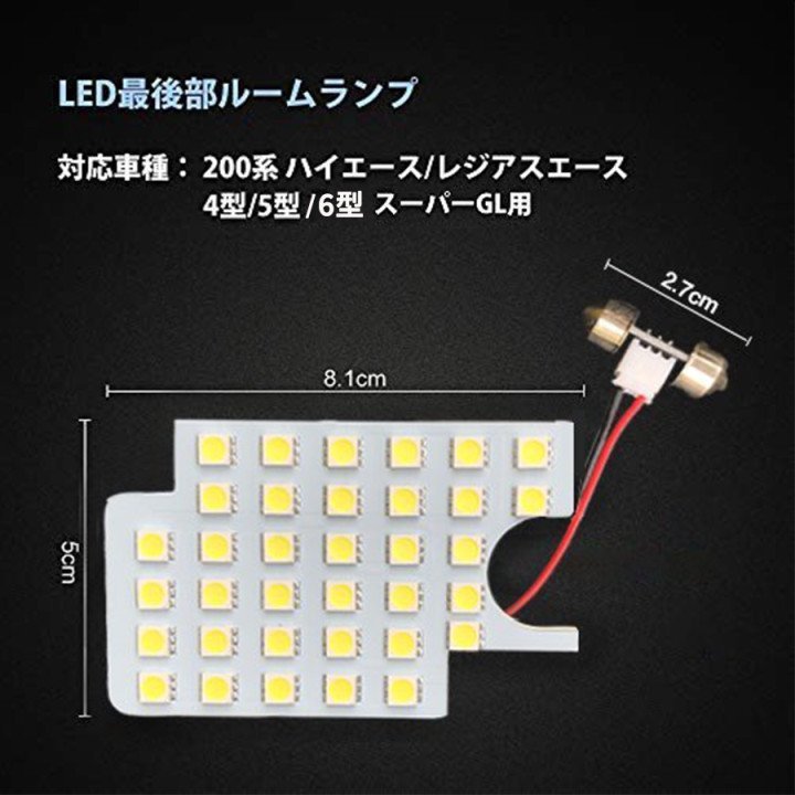 ハイエース200系 4型/5型/6型 スーパーGL用 リアルームランプ