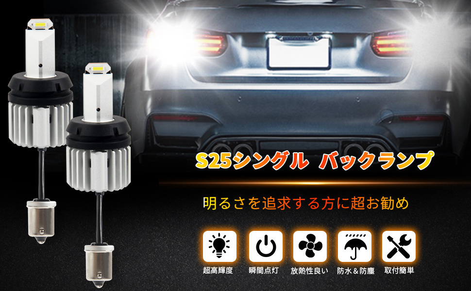S25 シングル LEDバックランプ 専用 爆光 バックライト ホワイト BA15S