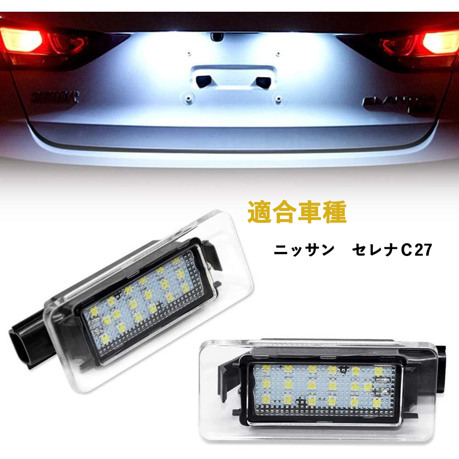 セレナC27 前期 後期 ニッサン LEDライセンスランプ ナンバー灯 