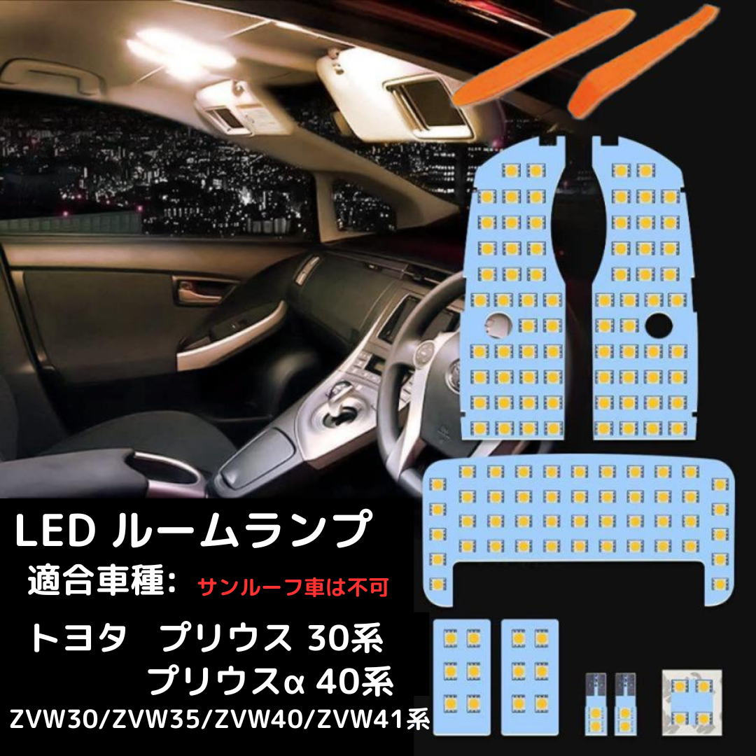 LED ルームランプ プリウス 30系 40系 ZVW30 ZVW40 トヨタ LEDバルブ