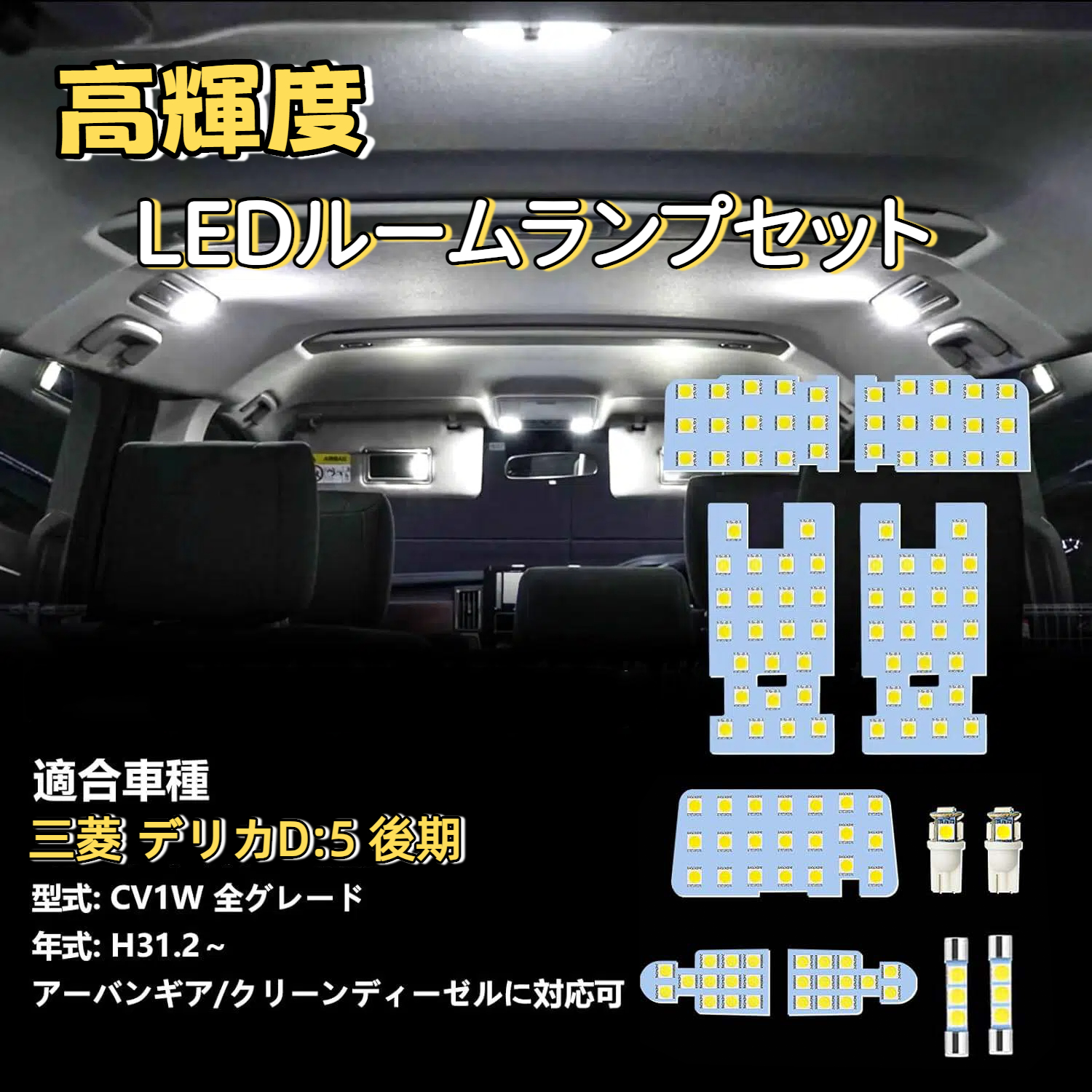 三菱（MITSUBISHI） デリカ D5 LEDルームランプ 室内灯led 6000K 爆光