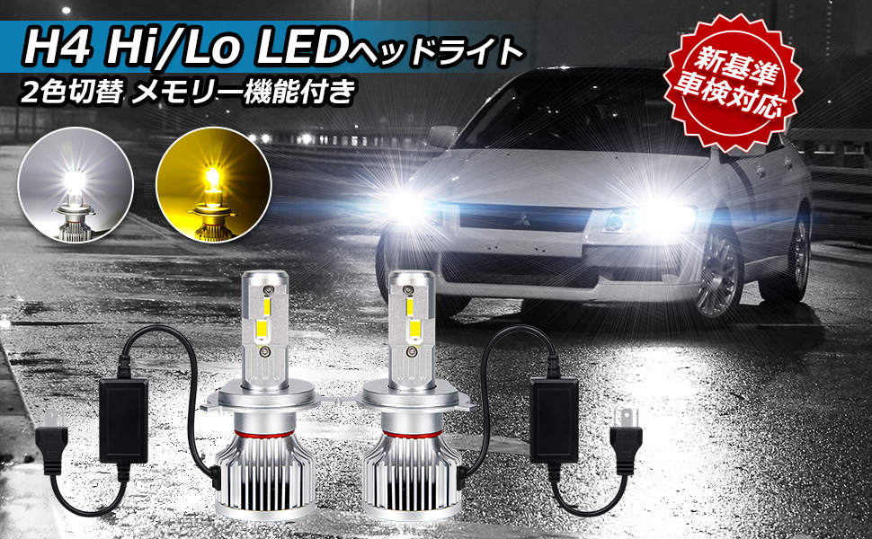 H4 LED ヘッドライト Hi/Lo Loビーム 12V/24V車適合 ホワイト イエロー