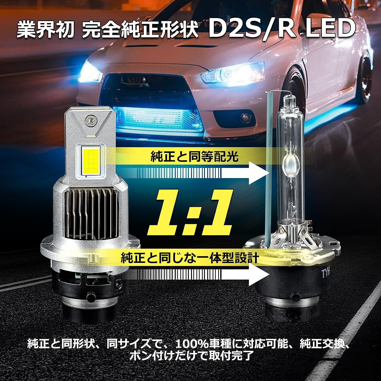 D2S/R D4S/R LEDヘッドライト HIDをLED化 爆光 車検対応 純正同
