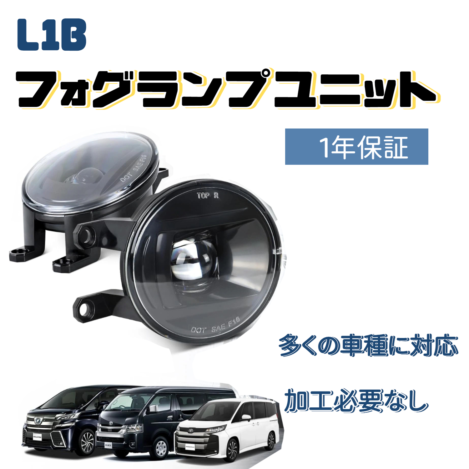 ノア 80系 90系 フォグユニット 後期型 レクサスなど 汎用 進化改良