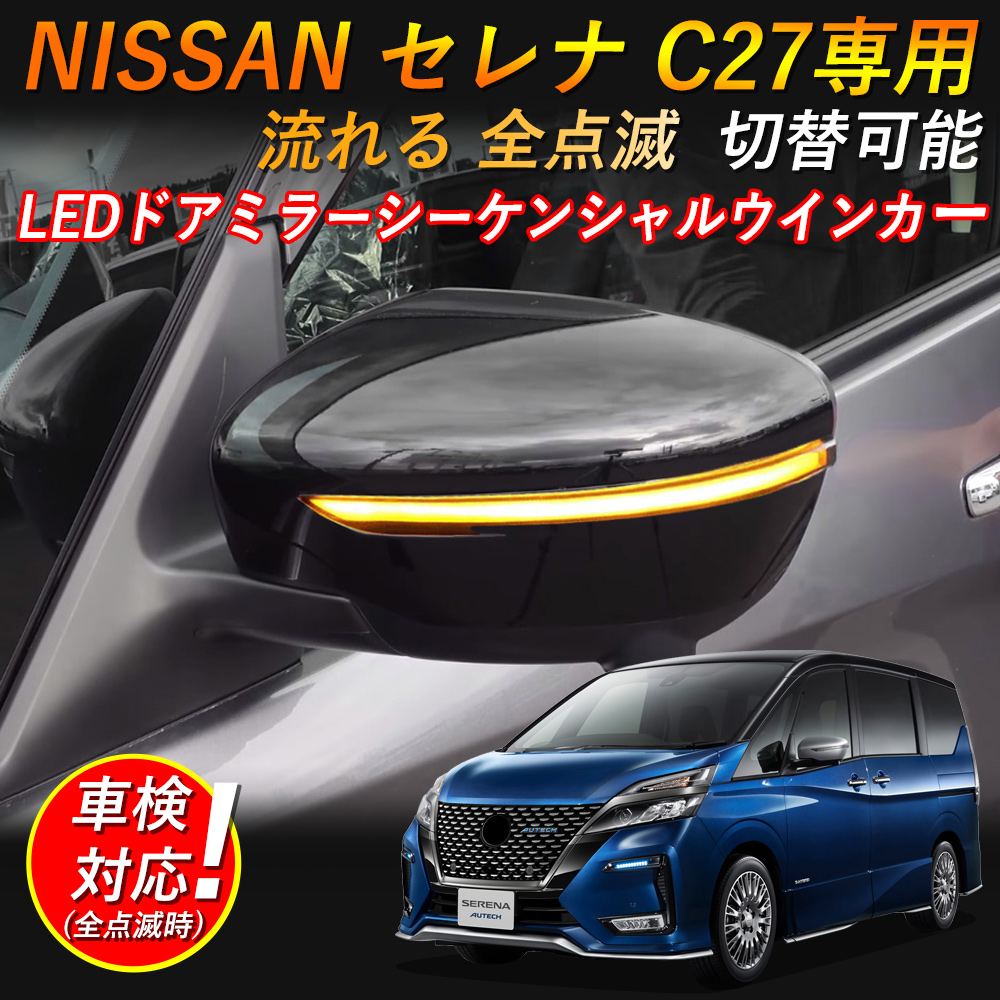 日産 セレナ C27 前期/後期 対応 LED流れるウインカー サイドターンランプ ledウインカー ドアミラーシーケンシャルウインカー 車検対策  全点滅切替可能 1年保証 : rk-0002 : 三四郎市場 - 通販 - Yahoo!ショッピング