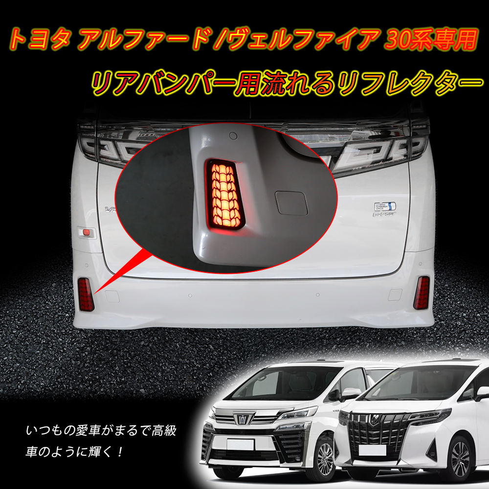 TOYOTA アルファード/ヴェルファイア 30系 対応 リフレクター LEDリアバンパー用 シーケンシャル 車検対応 切替可能 連動 防水 耐熱  耐衝撃 左右セット 1年保証 : rk-0018 : 三四郎市場 - 通販 - Yahoo!ショッピング