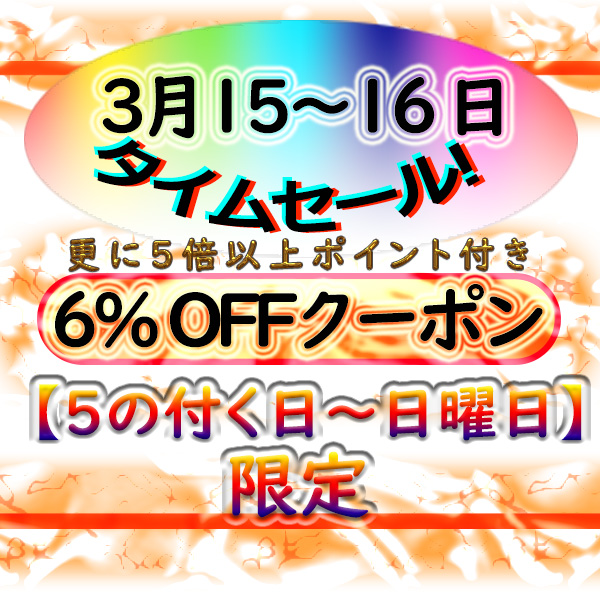 【5のつく日＆プレミアム日曜日】タイムセール！ 全商品に6％OFFクーポン+ポイントを進呈致します！