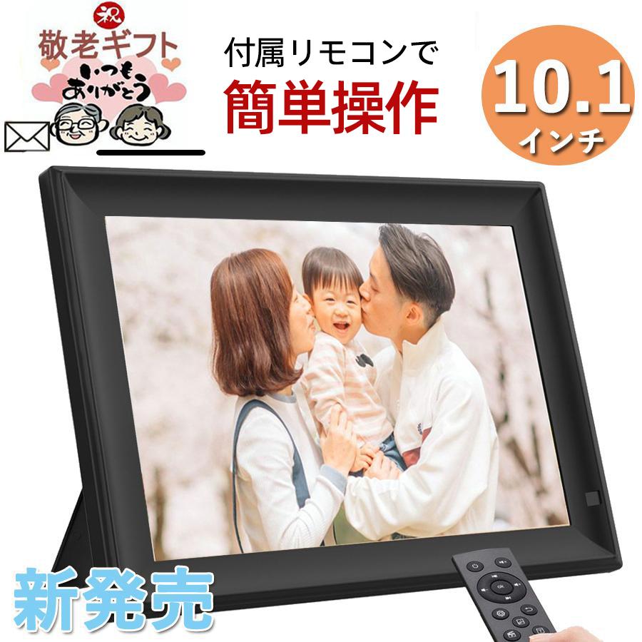 敬老の日 ラッピング無料】デジタルフォトフレーム 10.1インチ 写真