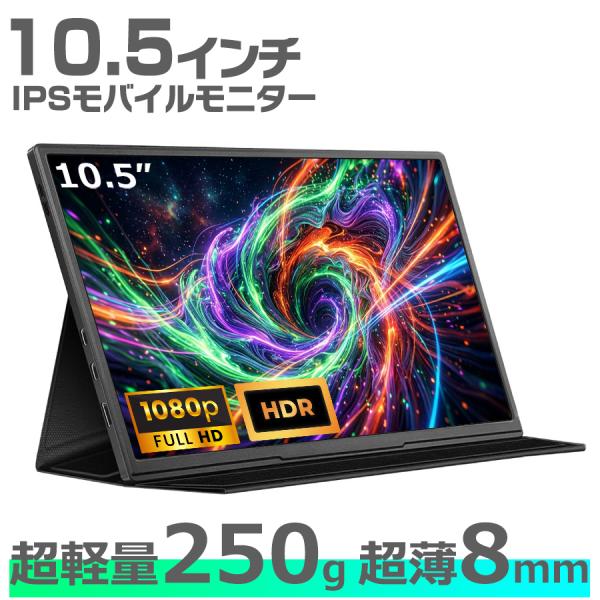 モバイルモニター 10.5インチ 軽量 モバイルディスプレイ 高画質